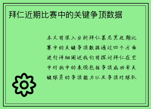拜仁近期比赛中的关键争顶数据 拜仁近期比赛中的关键争顶数据