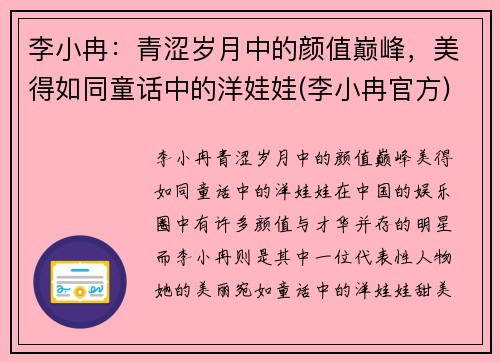 李小冉:青涩岁月中的颜值巅峰,美得如同童话中的洋娃娃(李小冉官方) 李小冉:青涩岁月中的颜值巅峰,美得如同童话中的洋娃娃(李小冉官方)