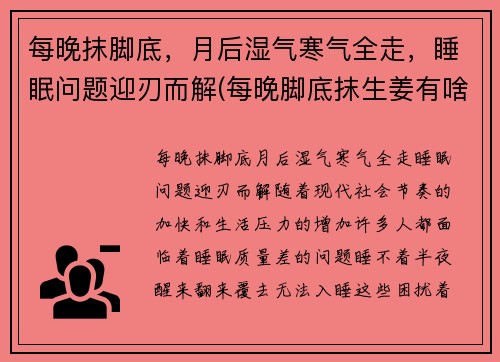 每晚抹脚底,月后湿气寒气全走,睡眠问题迎刃而解(每晚脚底抹生姜有啥好处)