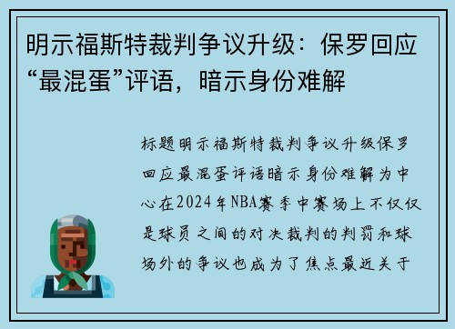 明示福斯特裁判争议升级:保罗回应“最混蛋”评语,暗示身份难解