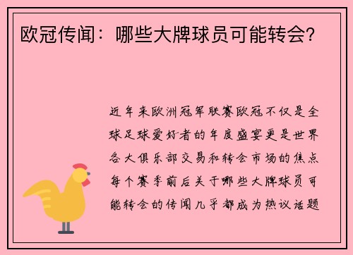 欧冠传闻:哪些大牌球员可能转会? 欧冠传闻:哪些大牌球员可能转会?