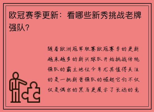 欧冠赛季更新:看哪些新秀挑战老牌强队?