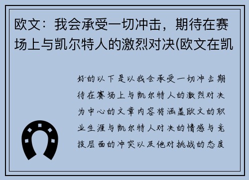 欧文:我会承受一切冲击,期待在赛场上与凯尔特人的激烈对决(欧文在凯尔特人的比赛) 欧文:我会承受一切冲击,期待在赛场上与凯尔特人的激烈对决(欧文在凯尔特人的比赛)