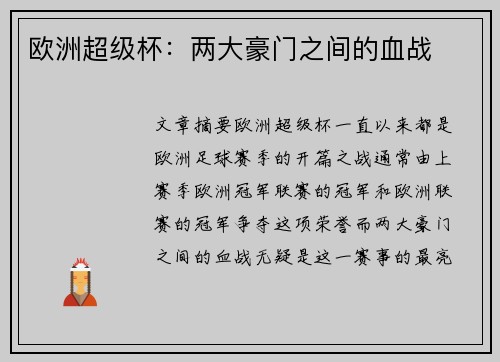 欧洲超级杯:两大豪门之间的血战 欧洲超级杯:两大豪门之间的血战