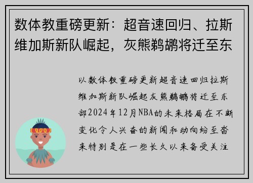 数体教重磅更新:超音速回归、拉斯维加斯新队崛起,灰熊鹈鹕将迁至东部? 数体教重磅更新:超音速回归、拉斯维加斯新队崛起,灰熊鹈鹕将迁至东部?