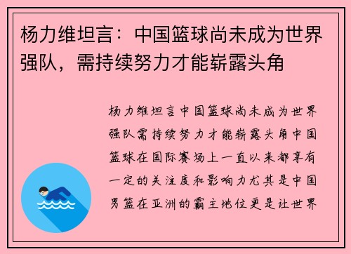 杨力维坦言:中国篮球尚未成为世界强队,需持续努力才能崭露头角 杨力维坦言:中国篮球尚未成为世界强队,需持续努力才能崭露头角