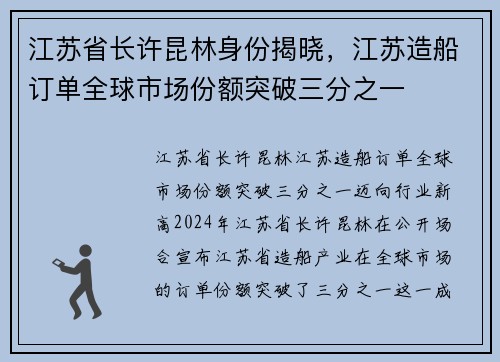 江苏省长许昆林身份揭晓,江苏造船订单全球市场份额突破三分之一