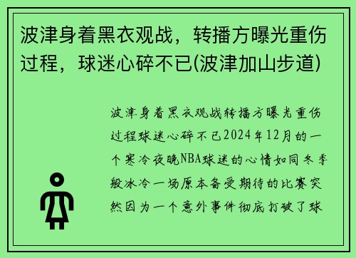 波津身着黑衣观战,转播方曝光重伤过程,球迷心碎不已(波津加山步道) 波津身着黑衣观战,转播方曝光重伤过程,球迷心碎不已(波津加山步道)