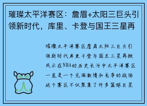 璀璨太平洋赛区:詹眉+太阳三巨头引领新时代,库里、卡登与国王三星再掀风云
