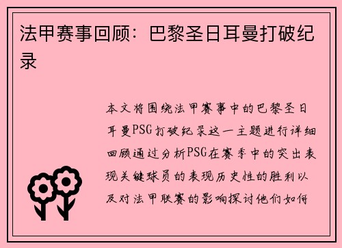法甲赛事回顾:巴黎圣日耳曼打破纪录 法甲赛事回顾:巴黎圣日耳曼打破纪录