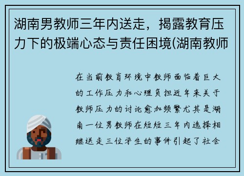 湖南男教师三年内送走,揭露教育压力下的极端心态与责任困境(湖南教师被埋怎么发现的)