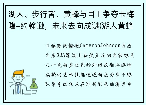 湖人、步行者、黄蜂与国王争夺卡梅隆-约翰逊,未来去向成谜(湖人黄蜂交易保罗)
