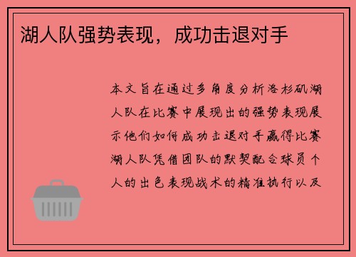 湖人队强势表现,成功击退对手 湖人队强势表现,成功击退对手
