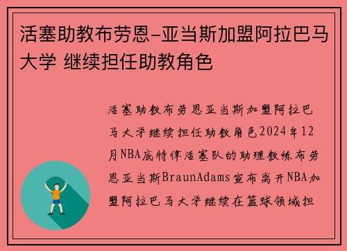 活塞助教布劳恩-亚当斯加盟阿拉巴马大学 继续担任助教角色
