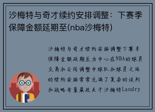 沙梅特与奇才续约安排调整:下赛季保障金额延期至(nba沙梅特) 沙梅特与奇才续约安排调整:下赛季保障金额延期至(nba沙梅特)