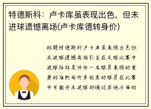 特德斯科:卢卡库虽表现出色,但未进球遗憾离场(卢卡库德转身价)