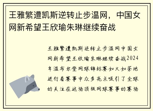 王雅繁遭凯斯逆转止步温网,中国女网新希望王欣瑜朱琳继续奋战 王雅繁遭凯斯逆转止步温网,中国女网新希望王欣瑜朱琳继续奋战