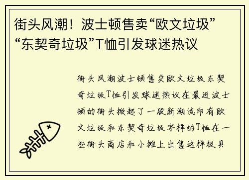 街头风潮!波士顿售卖“欧文垃圾”“东契奇垃圾”T恤引发球迷热议 街头风潮!波士顿售卖“欧文垃圾”“东契奇垃圾”T恤引发球迷热议