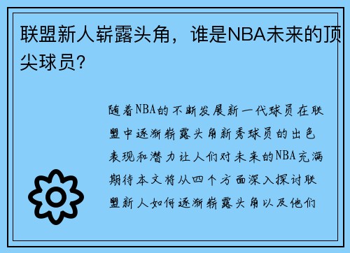 联盟新人崭露头角,谁是NBA未来的顶尖球员? 联盟新人崭露头角,谁是NBA未来的顶尖球员?