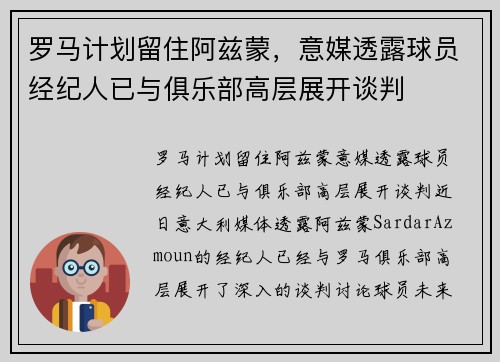 罗马计划留住阿兹蒙，意媒透露球员经纪人已与俱乐部高层展开谈判
