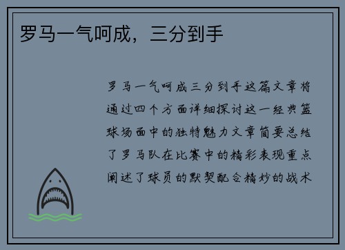 罗马一气呵成,三分到手 罗马一气呵成,三分到手