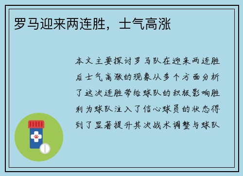罗马迎来两连胜,士气高涨 罗马迎来两连胜,士气高涨