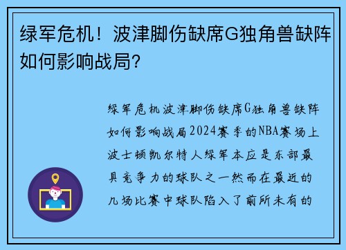 绿军危机!波津脚伤缺席G独角兽缺阵如何影响战局? 绿军危机!波津脚伤缺席G独角兽缺阵如何影响战局?