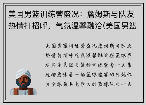 美国男篮训练营盛况:詹姆斯与队友热情打招呼,气氛温馨融洽(美国男篮集训名单) 美国男篮训练营盛况:詹姆斯与队友热情打招呼,气氛温馨融洽(美国男篮集训名单)