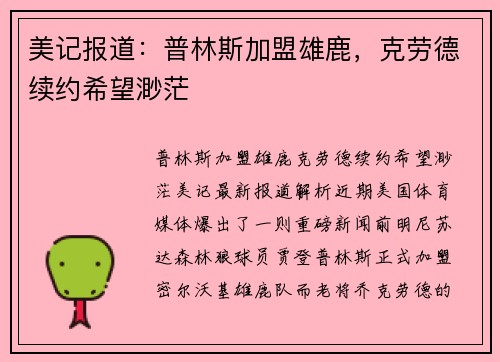 美记报道:普林斯加盟雄鹿,克劳德续约希望渺茫