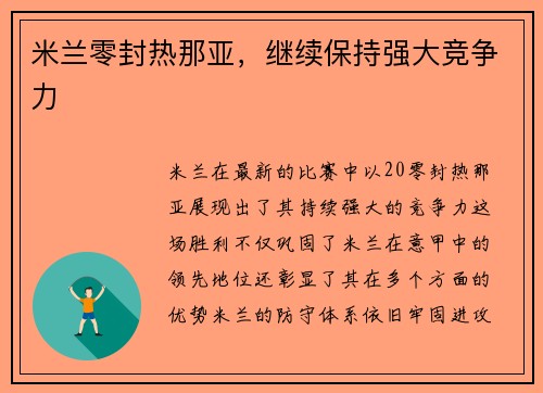 米兰零封热那亚,继续保持强大竞争力 米兰零封热那亚,继续保持强大竞争力
