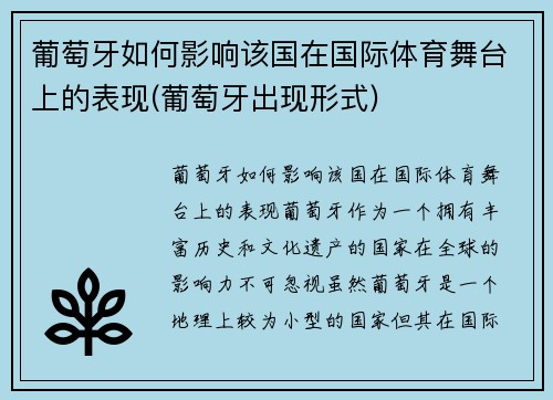 葡萄牙如何影响该国在国际体育舞台上的表现(葡萄牙出现形式)