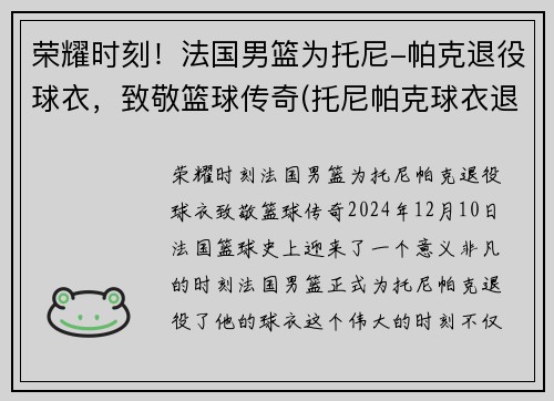荣耀时刻!法国男篮为托尼-帕克退役球衣,致敬篮球传奇(托尼帕克球衣退役仪式中文视频)