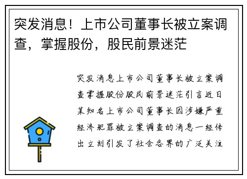 突发消息!上市公司董事长被立案调查,掌握股份,股民前景迷茫
