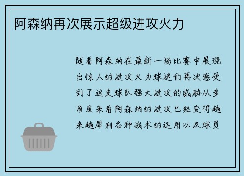 阿森纳再次展示超级进攻火力 阿森纳再次展示超级进攻火力