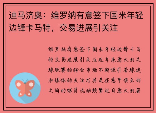 迪马济奥:维罗纳有意签下国米年轻边锋卡马特,交易进展引关注