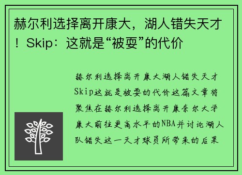 赫尔利选择离开康大,湖人错失天才!Skip:这就是“被耍”的代价 赫尔利选择离开康大,湖人错失天才!Skip:这就是“被耍”的代价