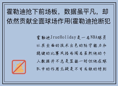 霍勒迪抢下前场板,数据虽平凡,却依然贡献全面球场作用(霍勒迪抢断犯规)