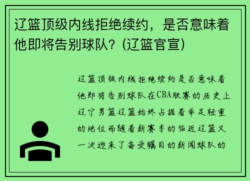 辽篮顶级内线拒绝续约,是否意味着他即将告别球队?(辽篮官宣) 辽篮顶级内线拒绝续约,是否意味着他即将告别球队?(辽篮官宣)