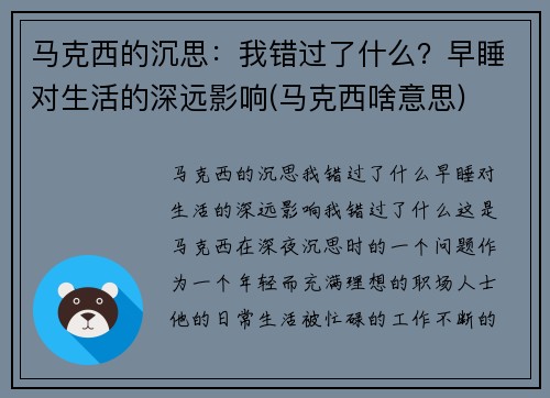 马克西的沉思:我错过了什么?早睡对生活的深远影响(马克西啥意思) 马克西的沉思:我错过了什么?早睡对生活的深远影响(马克西啥意思)