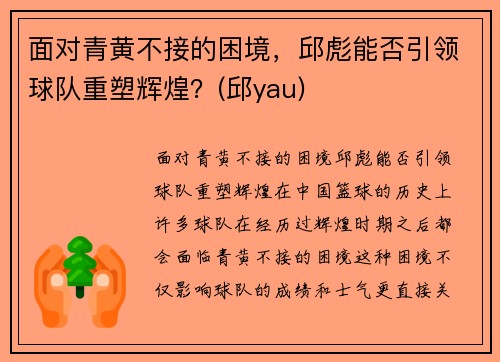 面对青黄不接的困境,邱彪能否引领球队重塑辉煌?(邱yau)