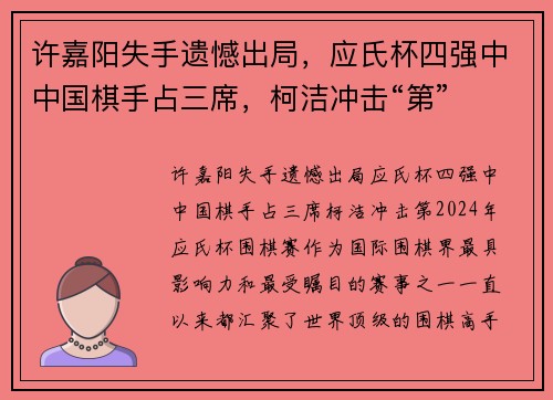许嘉阳失手遗憾出局,应氏杯四强中中国棋手占三席,柯洁冲击“第”
