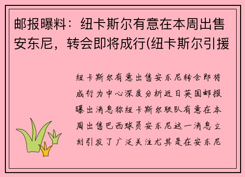 邮报曝料:纽卡斯尔有意在本周出售安东尼,转会即将成行(纽卡斯尔引援) 邮报曝料:纽卡斯尔有意在本周出售安东尼,转会即将成行(纽卡斯尔引援)