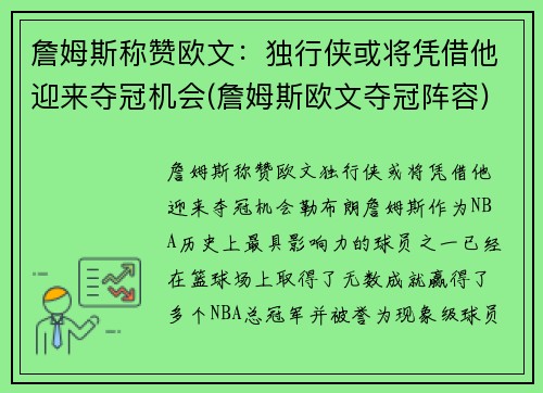 詹姆斯称赞欧文:独行侠或将凭借他迎来夺冠机会(詹姆斯欧文夺冠阵容)