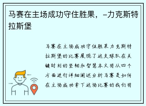 马赛在主场成功守住胜果,-力克斯特拉斯堡