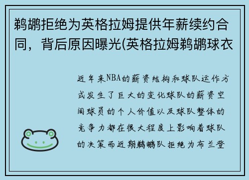 鹈鹕拒绝为英格拉姆提供年薪续约合同,背后原因曝光(英格拉姆鹈鹕球衣哪买)