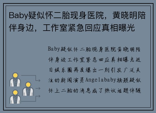 Baby疑似怀二胎现身医院,黄晓明陪伴身边,工作室紧急回应真相曝光