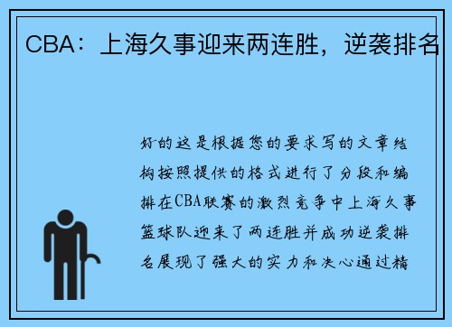 CBA:上海久事迎来两连胜,逆袭排名