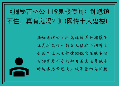 《揭秘吉林公主岭鬼楼传闻:钟馗镇不住,真有鬼吗?》(网传十大鬼楼)