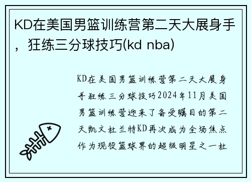 KD在美国男篮训练营第二天大展身手,狂练三分球技巧(kd nba) KD在美国男篮训练营第二天大展身手,狂练三分球技巧(kd nba)