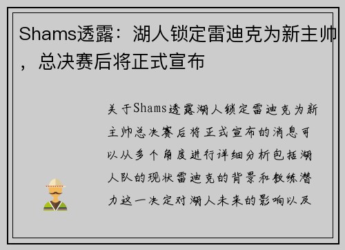 Shams透露:湖人锁定雷迪克为新主帅,总决赛后将正式宣布